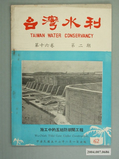 臺灣水利出版委員會出版《臺灣水利》第16卷第2期 (共5張)