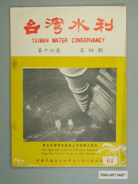臺灣水利出版委員會出版《臺灣水利》第16卷第4期 (共8張)