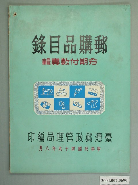 臺灣郵政管理局編印《郵購品目錄》 (共2張)