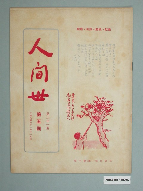 《人間世》雜誌 第二十一卷第五期 (共2張)
