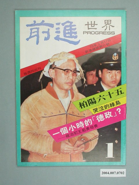 前進世界雜誌社出版《前進世界》週刊第1期總號51號 (共4張)