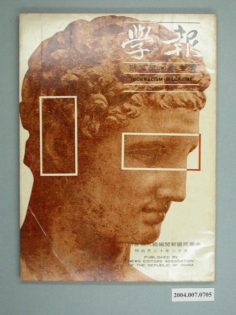 中華民國新聞編輯人協會出版《報學》雜誌第3卷第2期 (共4張)