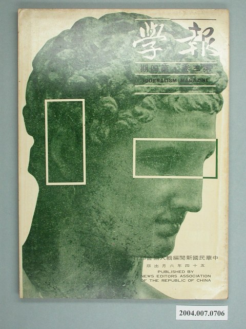 中華民國新聞編輯人協會出版《報學》雜誌第3卷第4期 (共4張)