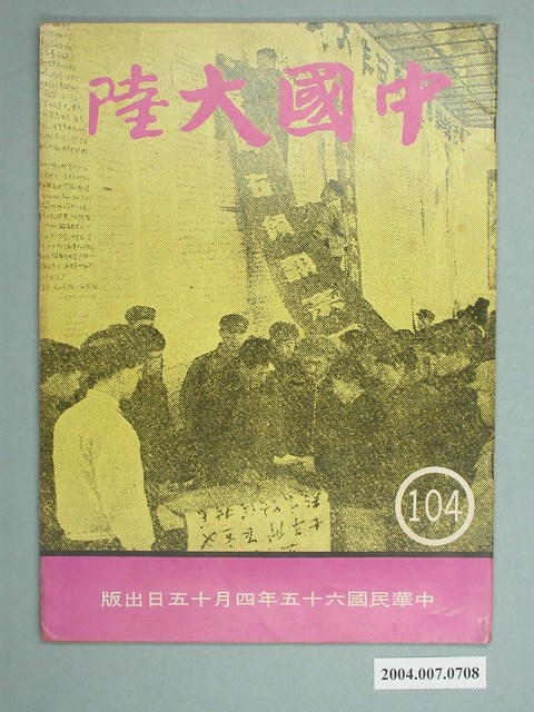 中國大陸問題研究所出版《中國大陸》第104期 (共4張)