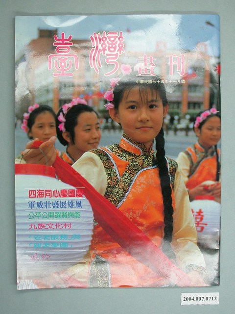 臺灣畫刊雜誌社出版《臺灣畫刊》民國75年11月號 (共4張)