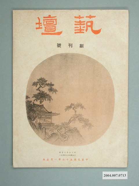 《蓺壇》雜誌創刊號 (共2張)