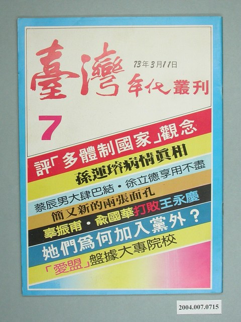 臺灣年代雜誌社出版《臺灣年代叢刊》第7期 (共4張)