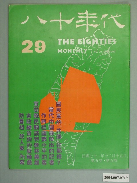 八十年代雜誌社出版《八十年代》雜誌第5卷第5期總號29號 (共4張)