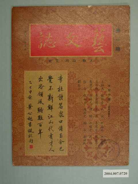 藝文誌月刊社發行《藝文誌》第1期10月號 (共4張)