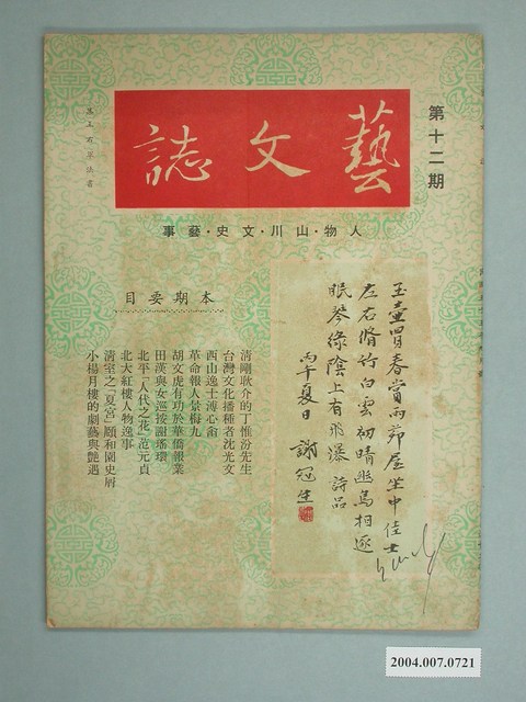 藝文誌月刊社發行《藝文誌》第12期8月號 (共2張)