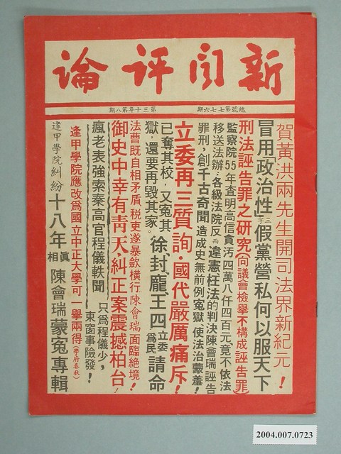 新聞評論社發行《新聞評論》雜誌第30年第8期總號第776期 (共2張)