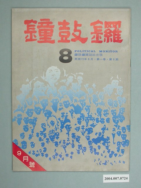 鐘鼓鑼雜誌社出版《鐘鼓鑼》雜誌第1卷第8期總號8號 (共3張)