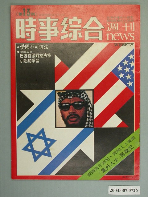 《時事綜合》週刊第13期 (共4張)