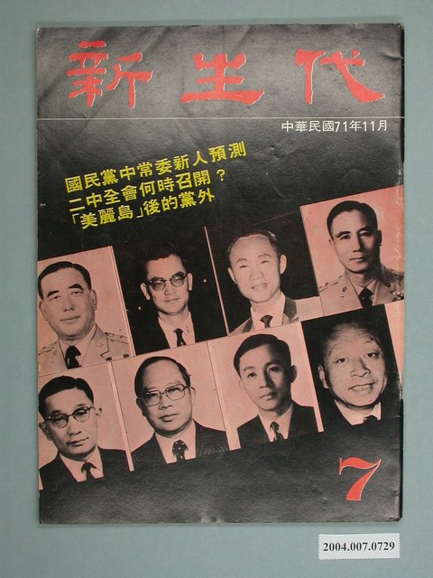 新生代雜誌社出版《新生代》雜誌第7號 (共4張)