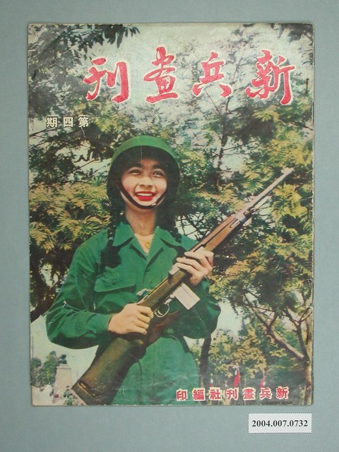 《新兵畫刊》雜誌第四期 (共2張)