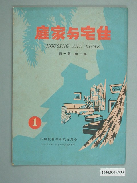 《住宅與家庭》雜誌第一卷第一期 (共3張)