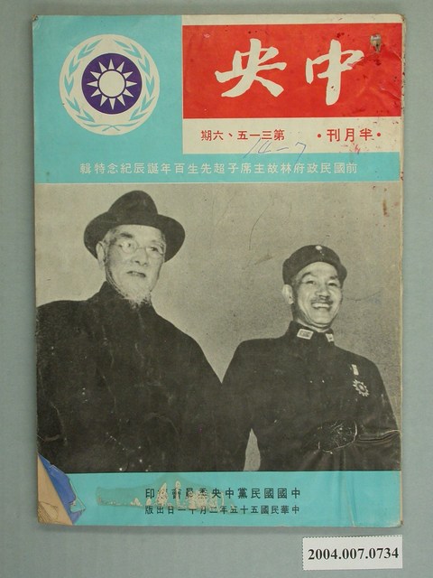 中國國民黨中央委員會發行《中央》第315、316期 (共2張)