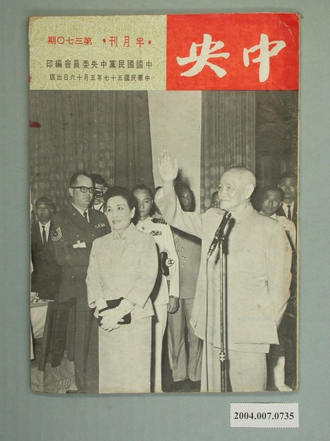 中國國民黨中央委員會發行《中央》第370期 (共2張)