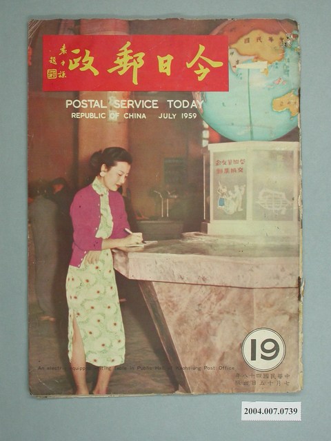 今日郵政月刊社編輯出版《今日郵政》第19期 (共2張)