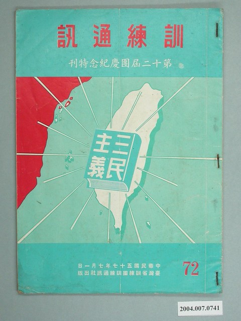 臺灣省訓練團訓練通訊社出版《訓練通訊》第72期 (共4張)