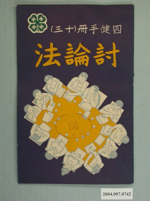 《四健手冊（十三）討論法》 (共50張)