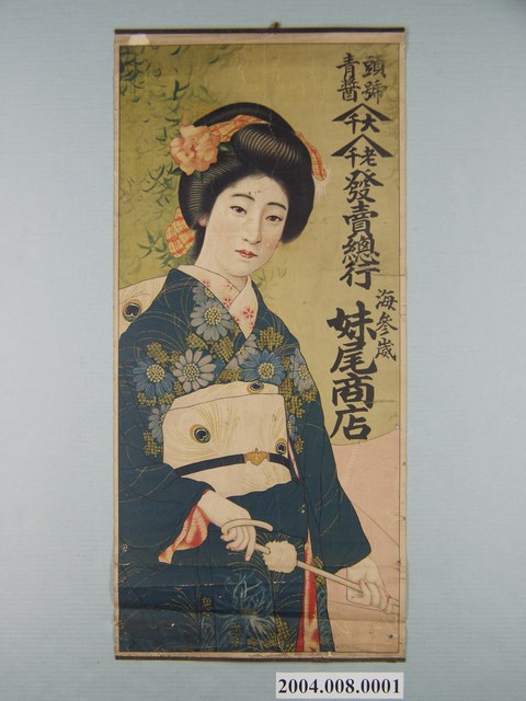 妹尾商店頭號青醬廣告海報 (共1張)