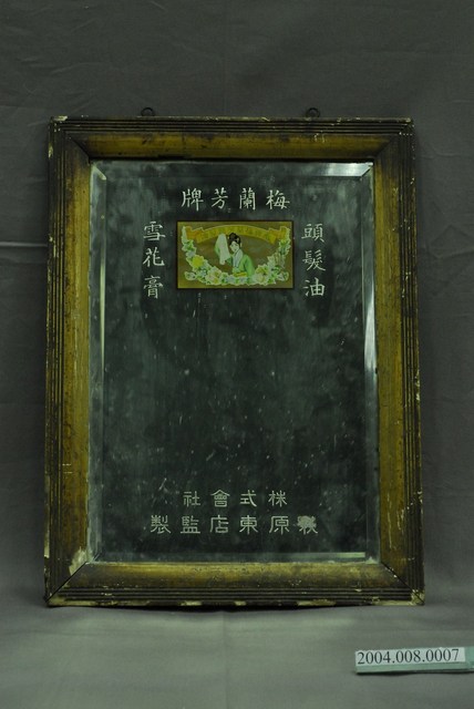 梅蘭芳牌壁掛儀容鏡 (共5張)