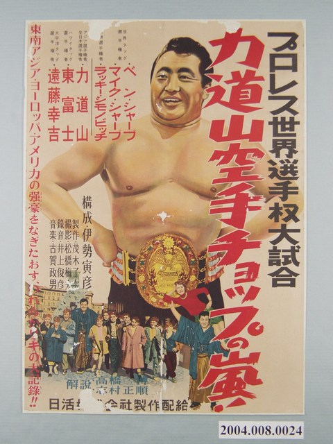 電影《力道山空手チョップの嵐》海報 (共1張)