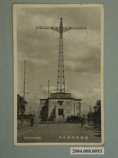 板橋光畫寫真館作板橋無電送信所 (共3張)