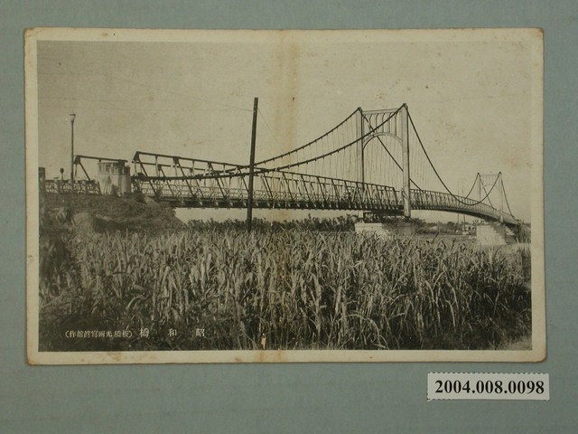 板橋光畫寫真館作昭和橋 (共3張)