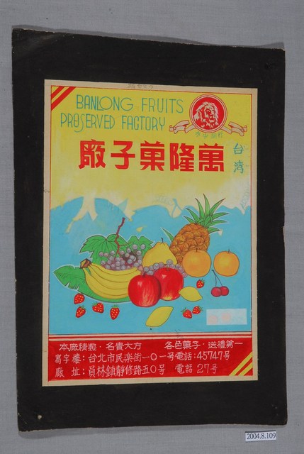 萬隆菓子廠加工水果製品標籤紙原稿 (共4張)