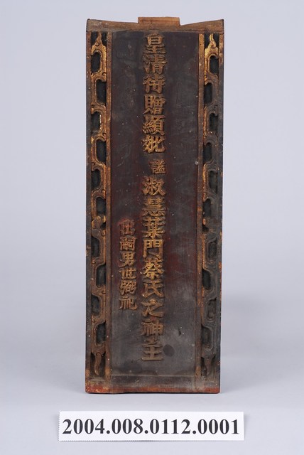 葉門蔡氏神主牌正面 (共1張)