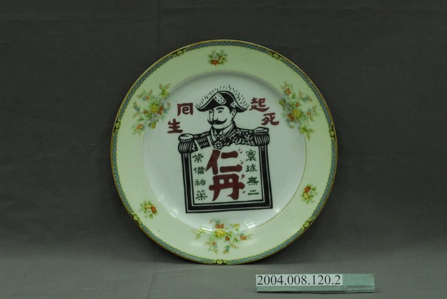 釉上彩仁丹紀念圓盤 (共5張)