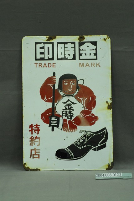 金時印特約店鐵牌 (共4張)