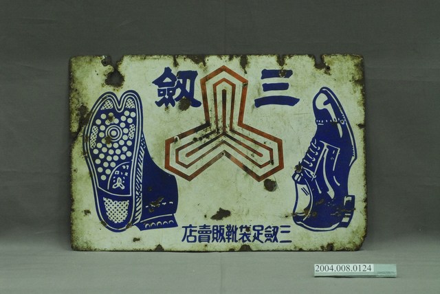 三劒足袋靴販賣店鐵牌 (共4張)
