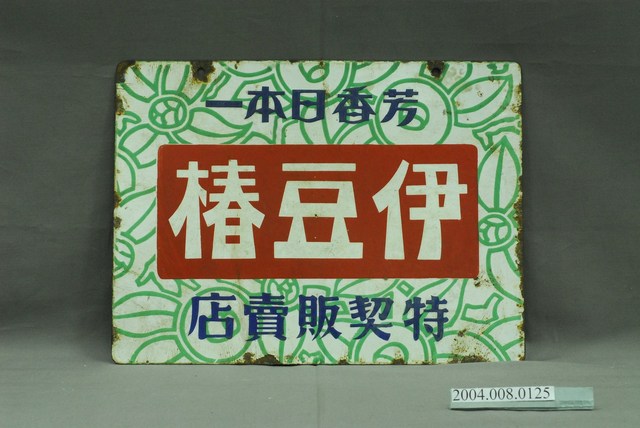 伊豆樁鐵牌 (共4張)