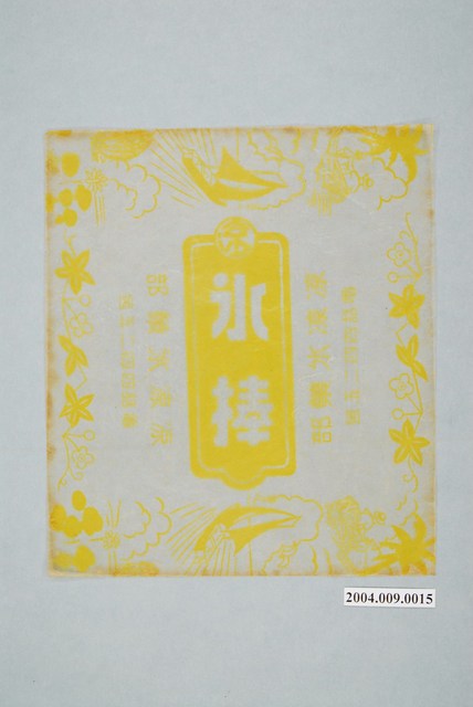 涼涼冰果部黃色冰棒包裝紙 (共1張)