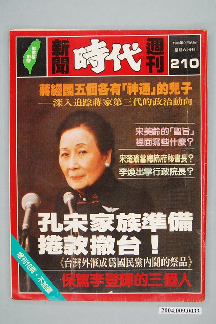 自由時代雜誌社出版《新聞時代》週刊總號第210號 (共2張)