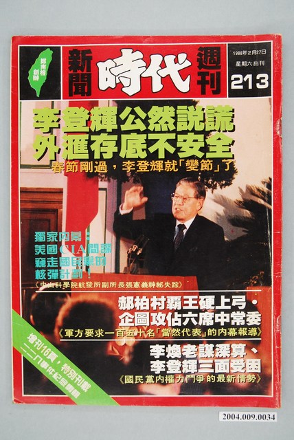 自由時代雜誌社出版《新聞時代》週刊總號第213號 (共2張)