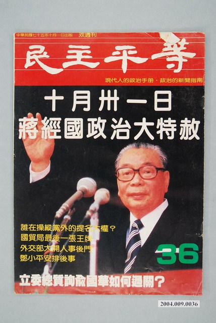 民主平等雜誌社出版《民主平等》第36期 (共2張)