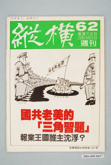 縱橫雜誌社出版《縱橫》週刊第62號總號109號 (共2張)