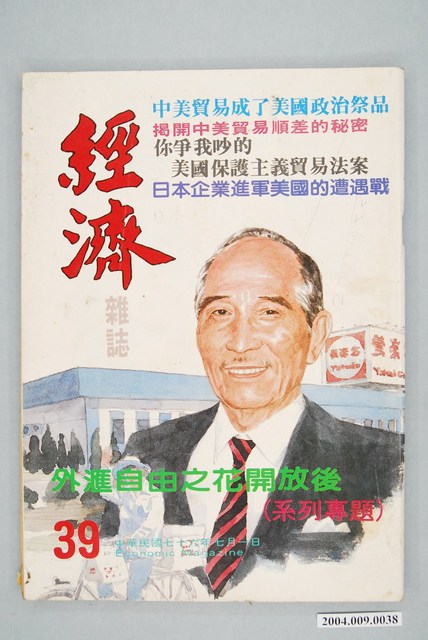 王必立發行《經濟雜誌》第39期 (共2張)