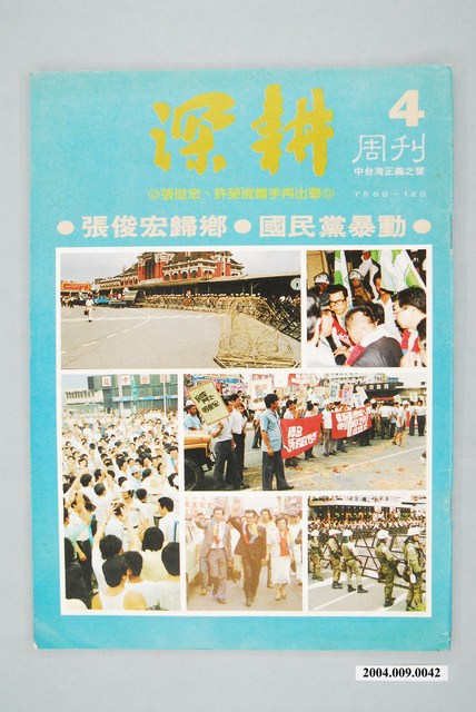 深耕雜誌社出版《深耕報》週刊第4期 (共2張)