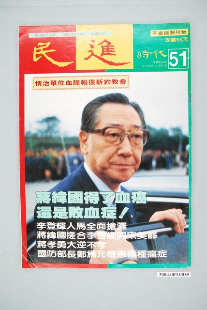 民進時代雜誌社出版《民進時代》周刊第51號 (共2張)