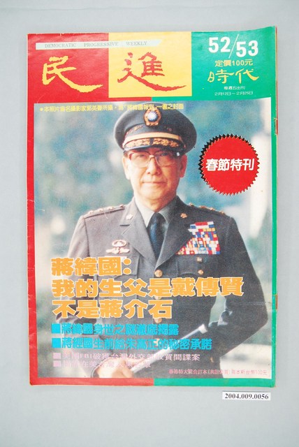 民進時代雜誌社出版《民進時代》周刊第52、53號 (共2張)