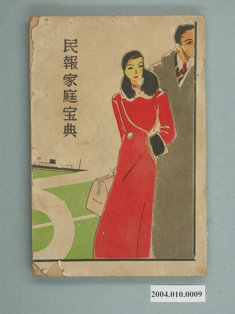 《民報家庭寶典》 (共199張)