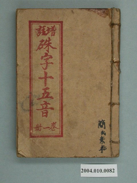 許嘉樂發行《增註硃字十五音》 卷一 (共2張)
