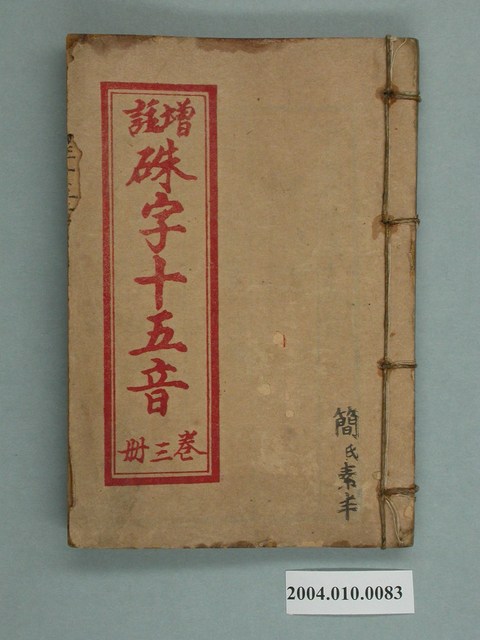 許嘉樂發行《增註硃字十五音》 卷三 (共2張)