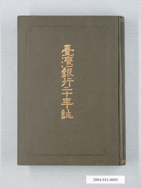 株式會社臺灣銀行發行《臺灣銀行二十年誌》 (共20張)
