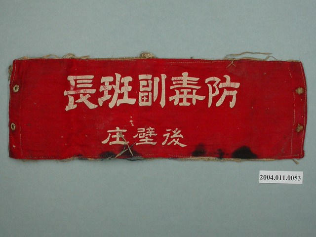 防毒副班長臂章 (共2張)